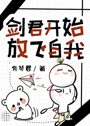 剑君开始放飞自我