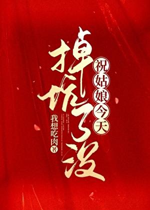 祝姑娘今天掉坑了没[新名：祝缨轶事录]