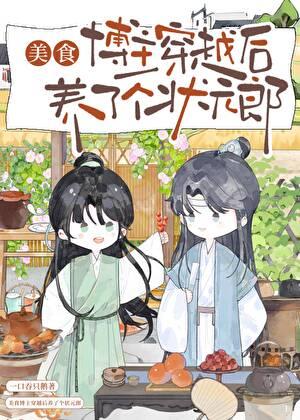 美食博主穿越后养了个状元郎