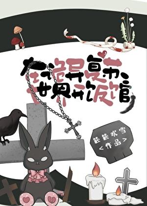 在诡异复苏世界开饭馆