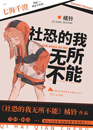社恐的我无所不能