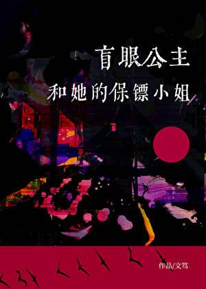 盲眼公主和她的保镖小姐