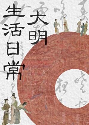 大明生活日常