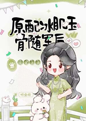 原配冰肌玉骨，随军后被宠上天