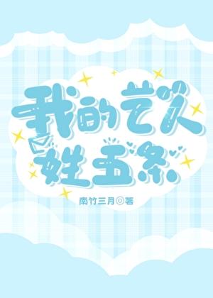 我的艺人姓五条