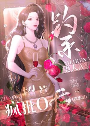 钓系美人A招惹疯批O后（娱乐圈）