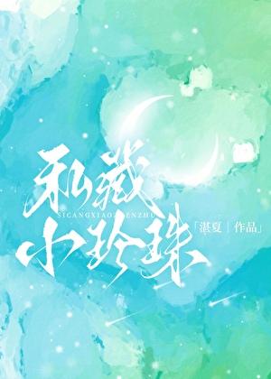 私藏小珍珠