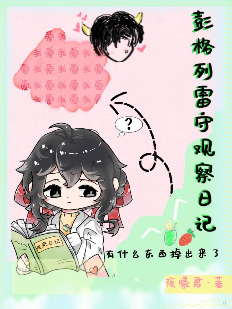 彭格列雷守观察日记