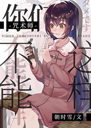 你们咒术师不能这样