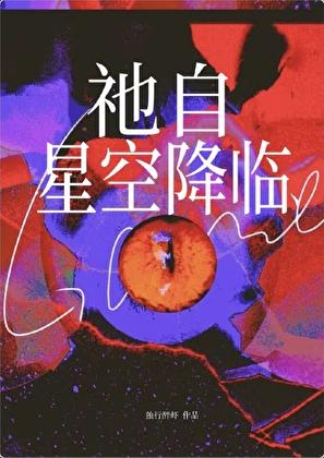 祂自星空降临