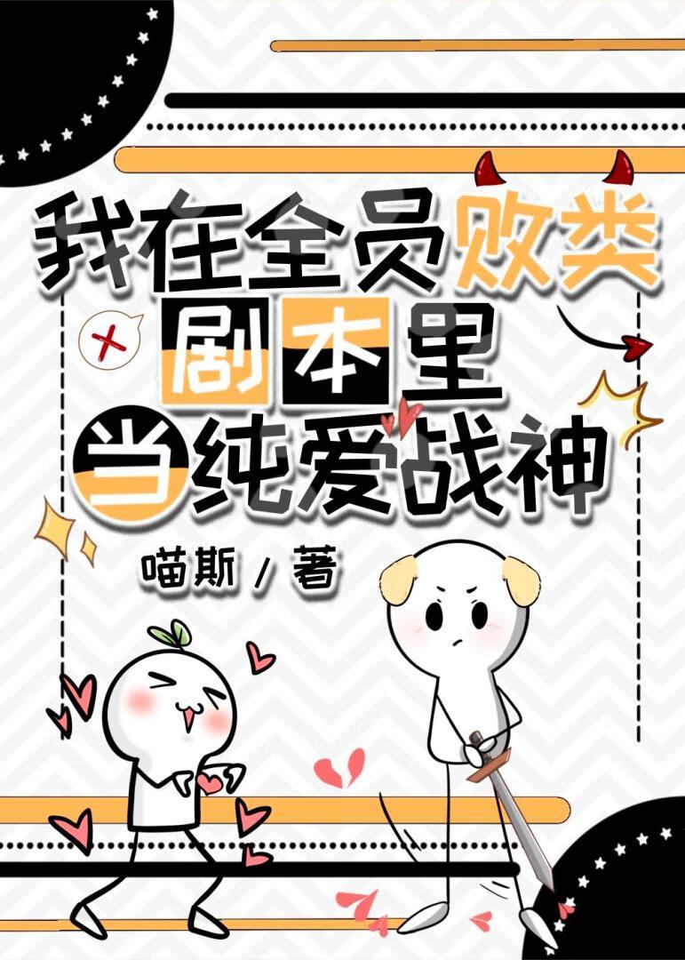 在全员败类剧本里当纯爱战神