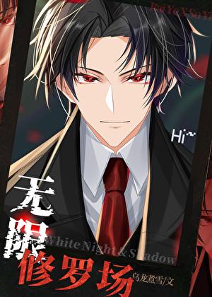 无限修罗场