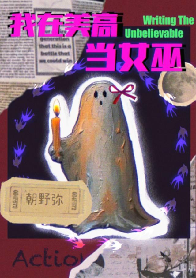 我在美高当女巫[西幻]