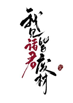 我见诸君皆废材