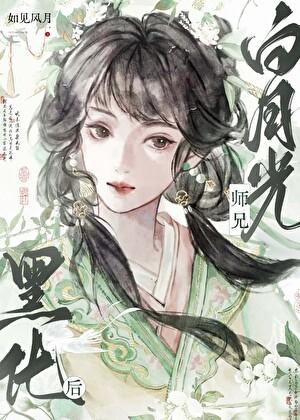 白月光师兄黑化后
