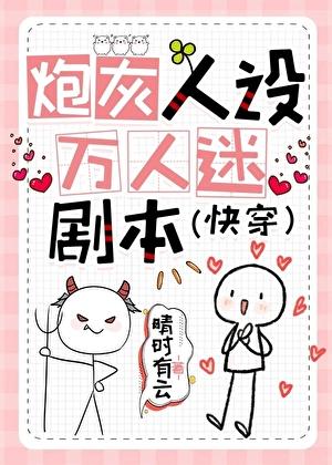 炮灰人设，万人迷剧本（快穿）