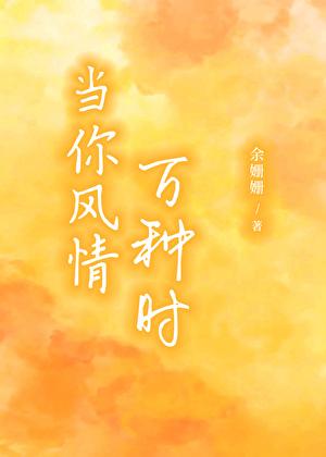 当你风情万种时