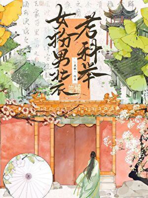 农门贵女（科举）