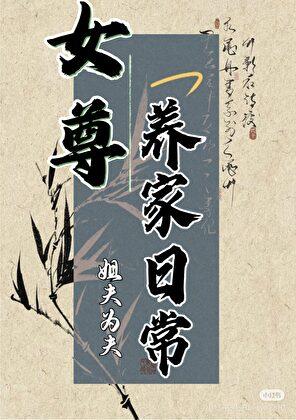 女尊之养家日常