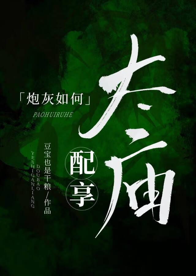 炮灰如何配享太庙（科举）