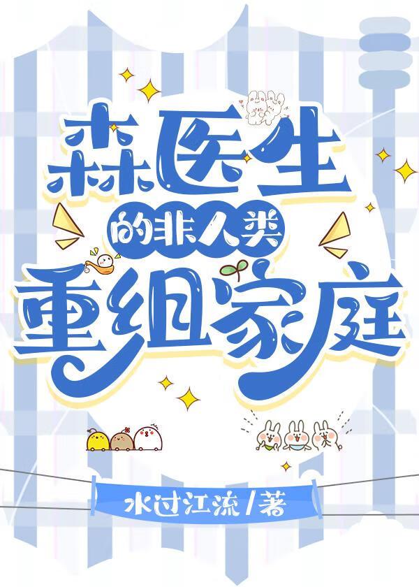 森医生的非人类重组家庭