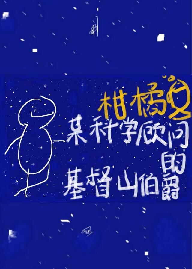 [综名著]某科学顾问的基督山伯爵