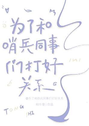 为了和哨兵同事们打好关系