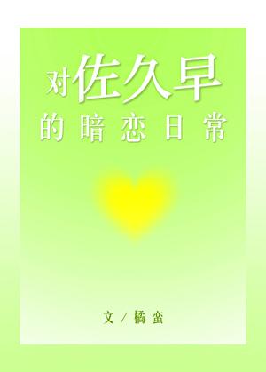 对佐久早的暗恋日常