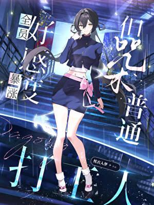 穿成咒高万人嫌但射出全员单箭头