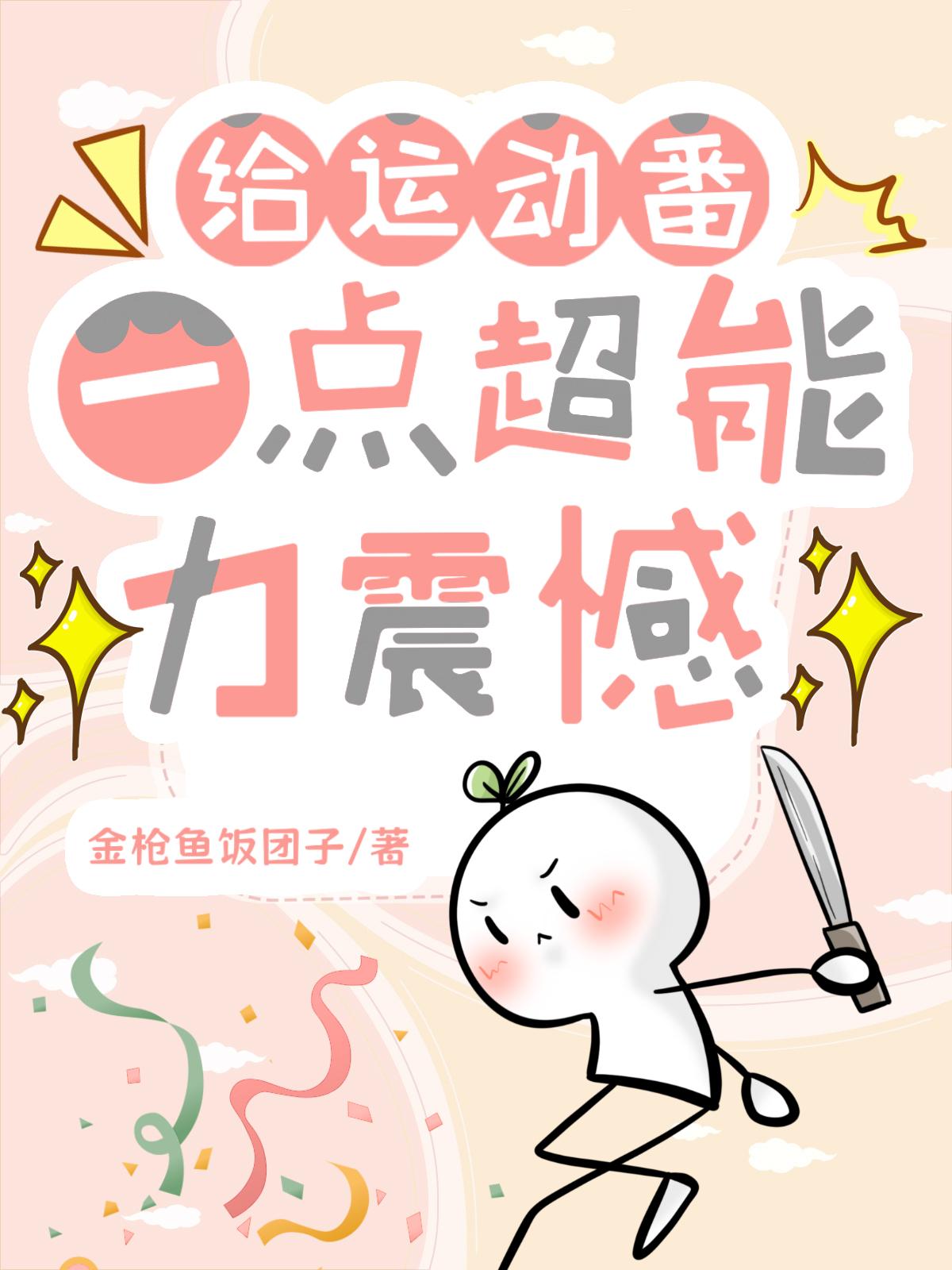 给运动番一点超能力震撼