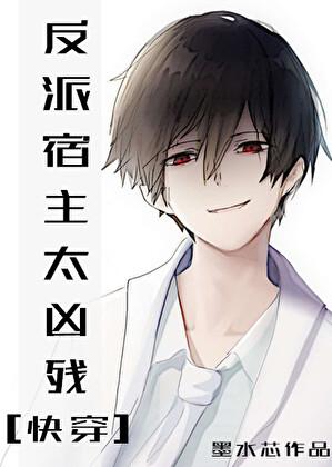 反派宿主太凶残[快穿]