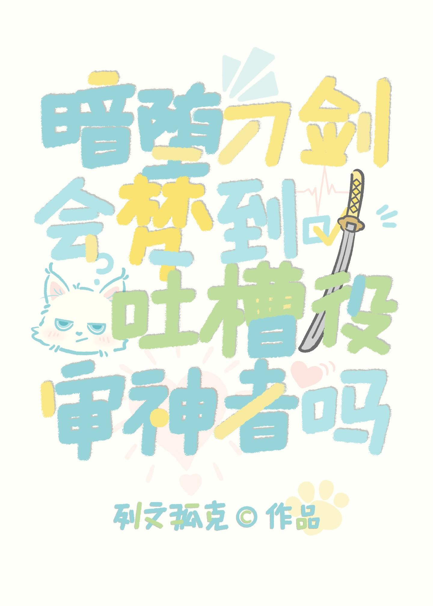 暗堕刀剑会梦到吐槽役审神者吗