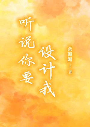 听说你要设计我