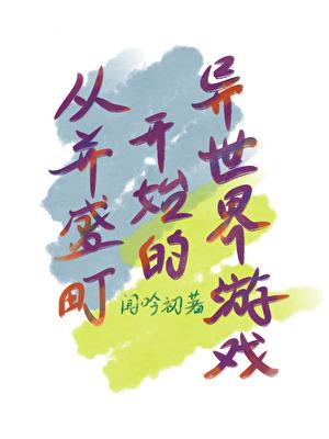 从并盛町开始的异世界游戏