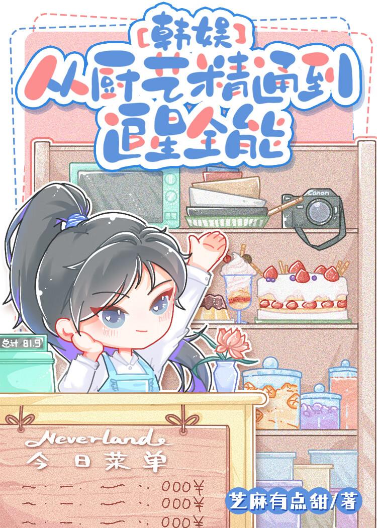 从厨艺精通到追星全能[娱乐圈]