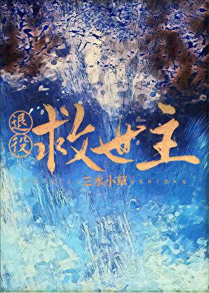 少将军的乡下男妻不好惹