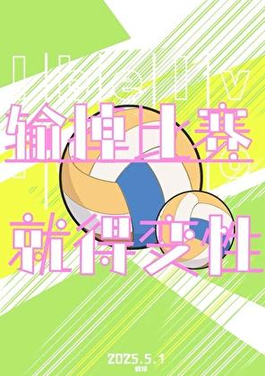 关于我输掉比赛就得变性这件事