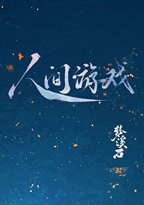 误将病娇反派当成未婚夫免费阅读
