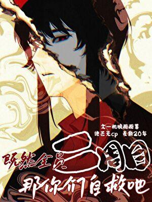 既然全员二周目那你们自救吧