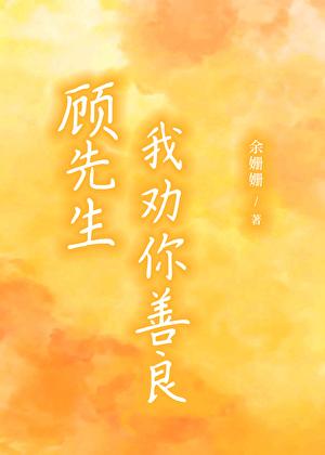 顾先生，我劝你善良