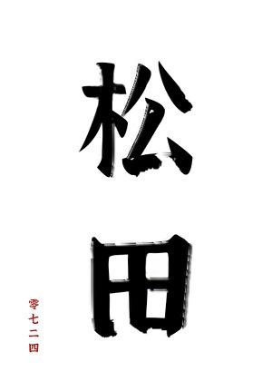 松田，松田