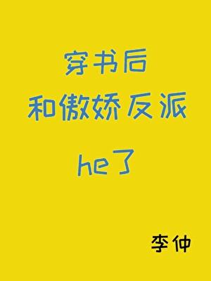 穿书后和傲娇反派he了