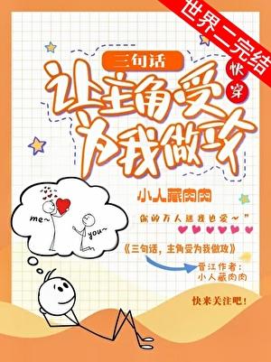 三句话，让主角受为我做攻[快穿]
