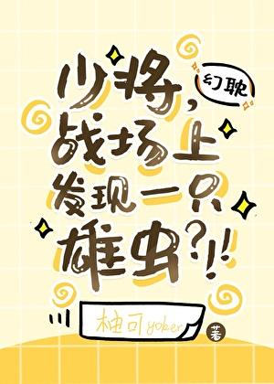 少将，战场上发现一只雄虫？！！