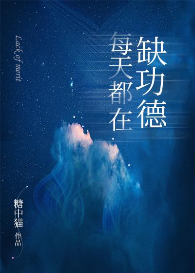 黑莲花一身正义!免费阅读