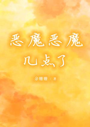 恶魔恶魔几点了