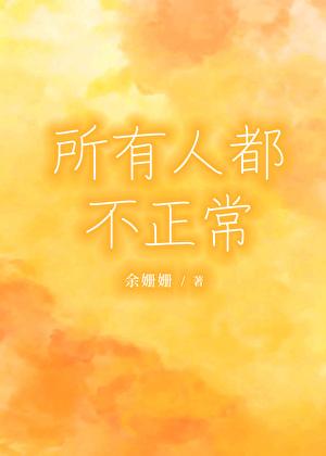 所有人都不正常