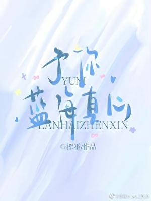 予你蓝海真心