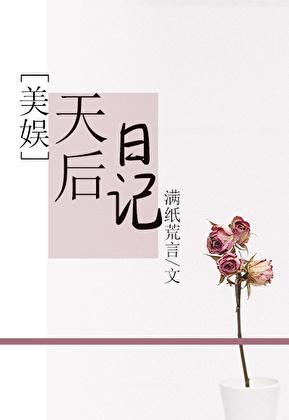 [美娱]天后日记