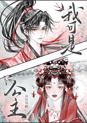 我可是公主